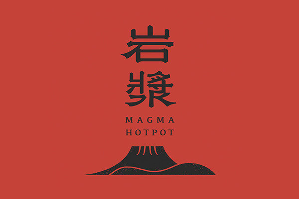 岩漿漢方麻辣火鍋/岩漿觀光餐飲股份有限公司